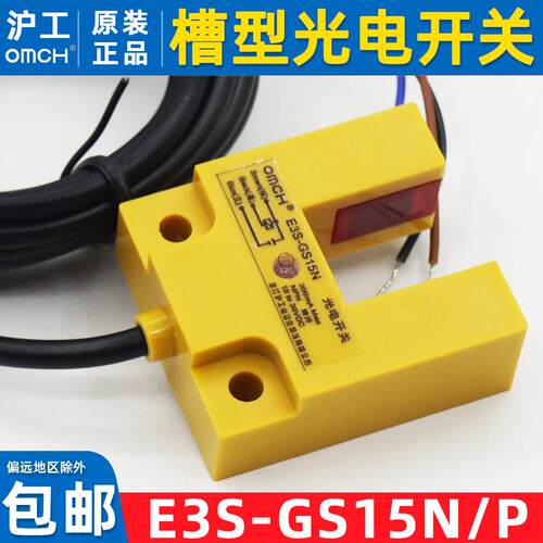 沪工E3S-GS15N/P槽型光电开关传感器直流三线NPN常开24VPNP开关