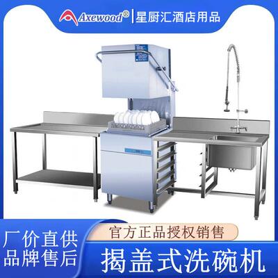 金甲Axewood揭盖式全自动商用洗碗机AXE-602D每小时洗1200碟