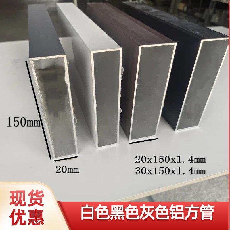白色铝合金方管20x150 30x150 40x150黑色灰色咖啡色烤漆铝方通