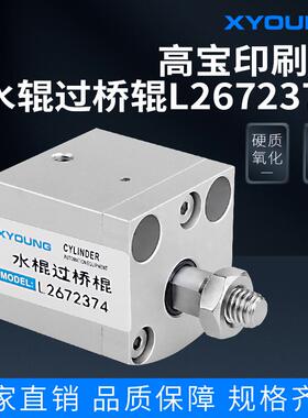 气动105高宝P40印刷机配件靠版水辊气缸L2672374水辊过桥辊气缸