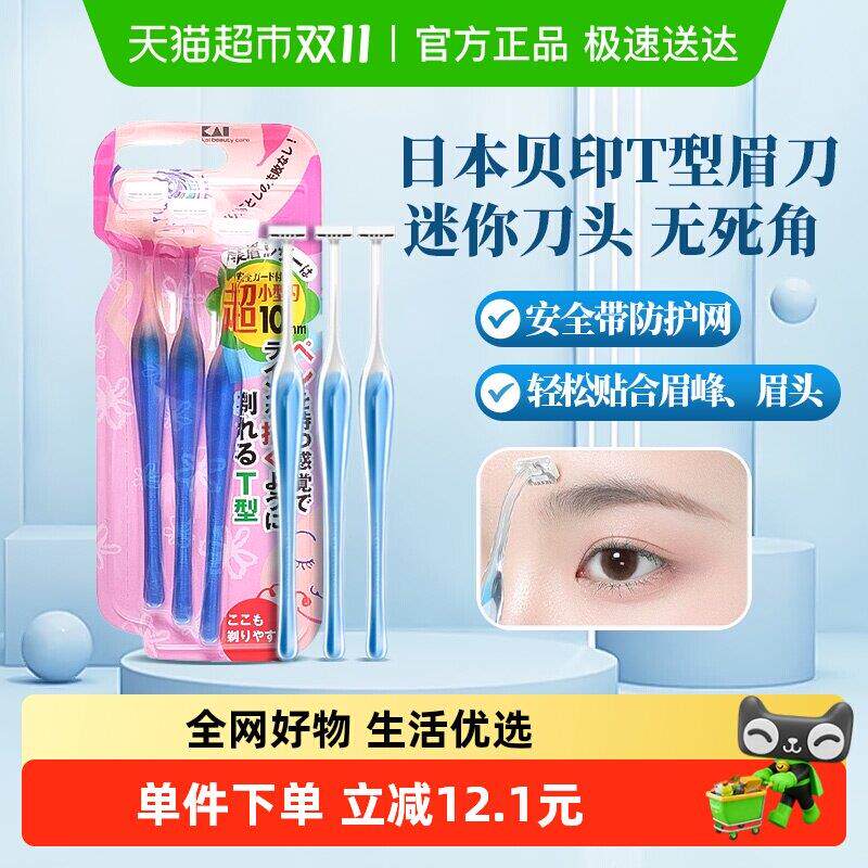 包邮贝印修眉刀小号L型T型刮眉刀初学者修眉刮眉套装修眉工具