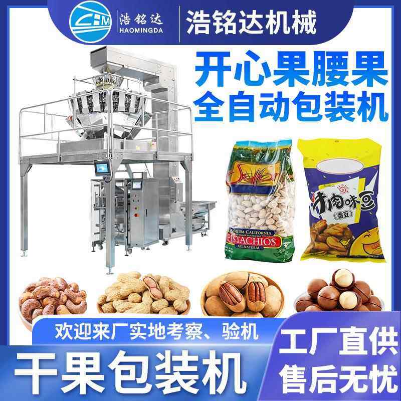 干果包装机开心果蚕豆腰果自动定量称重分装机坚果立式包装机