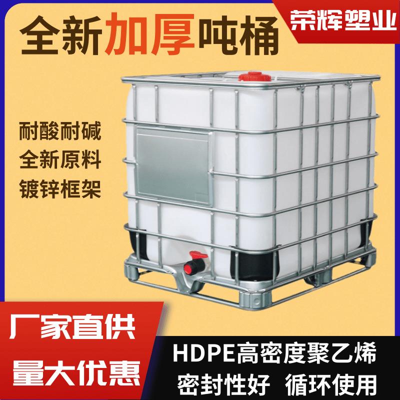 全新IBC吨桶宁波耐酸碱1000L化工桶车用尿素桶食品级塑料包装桶