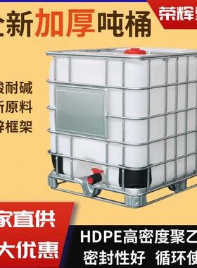 全新IBC吨桶宁波耐酸碱1000L化工桶车用尿素桶食品级塑料包装桶