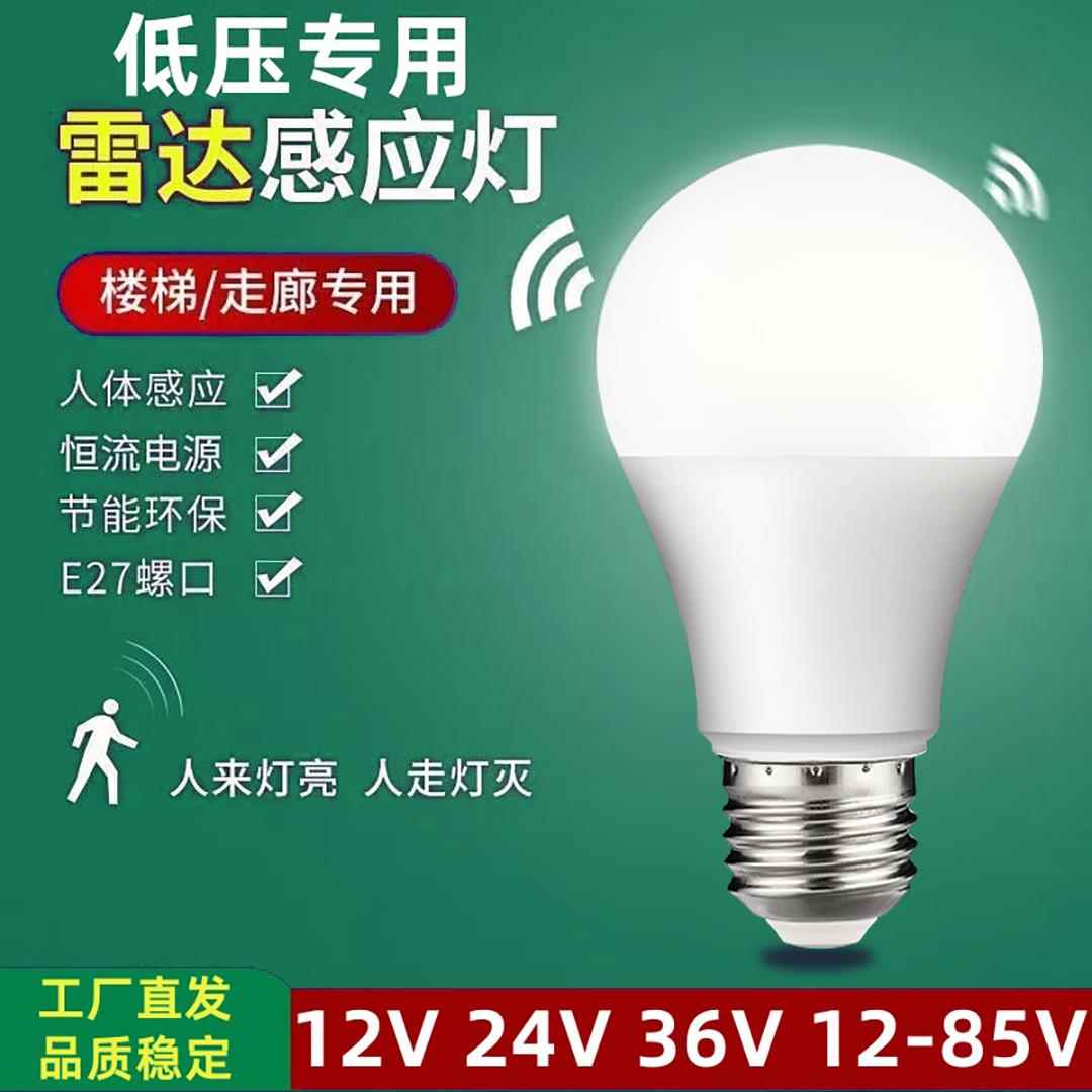 低压声控灯泡雷达人体感应灯走廊楼道12v24v36v灯泡太阳能电瓶灯