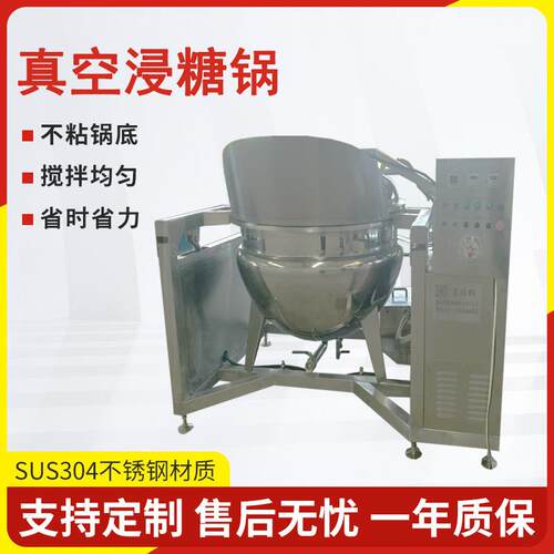 蒸汽加热空心山楂真空浸糖罐商用果脯杏干入味锅全自动快速浸渍罐