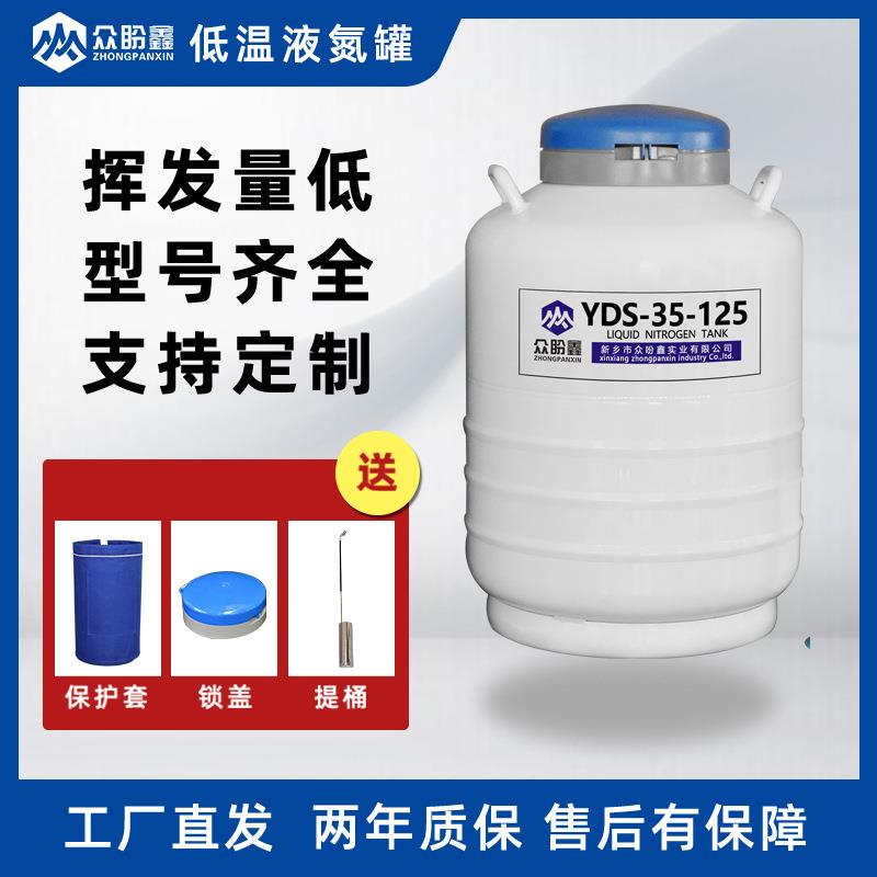 众盼鑫YDS-35-125低温液氮罐35升125mm口径运输型低温存储生物罐
