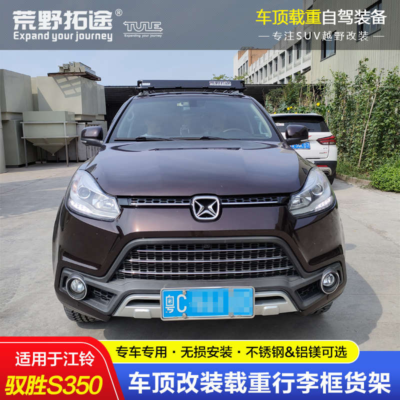 适用江铃驭胜S350改装不锈钢铝镁合金载重车顶行李货架爬梯无损安