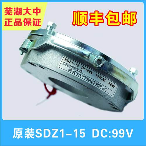 电磁制动器SDZ1-15芜湖大中电磁制动器/DC99V/DC170V/电磁抱闸
