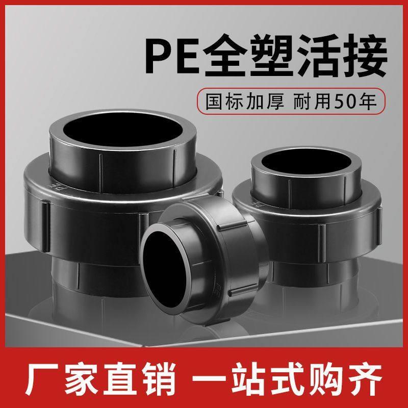HDPE全新料全塑活接pe热熔承插水管管件pe自来水管接头