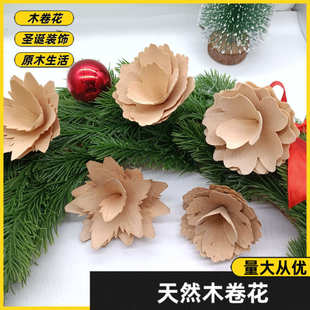 木卷花工艺原料机器切割木花柳木花原木材料diy家居装饰拍摄道具