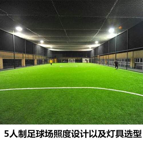 小型标准五人制笼式户外球场高杆LED照明灯光布置足球场照明灯具