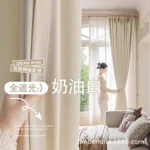 奶油色窗帘 双面棉麻垂顺软糯高遮光涤纶窗帘客厅卧室轻奢简约新款
