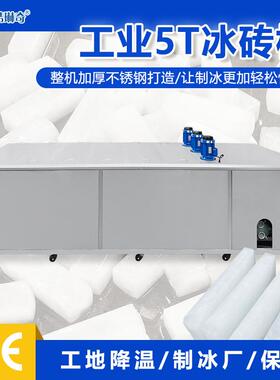 工业款5吨冰砖机可生产5KG10KG15KG20KG25KG50KG大冰块机厂家直销