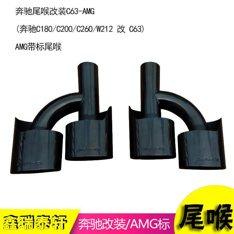 AMG标扁口C63钛黑尾喉(C180/C200/C260/W212改C63)改装四出