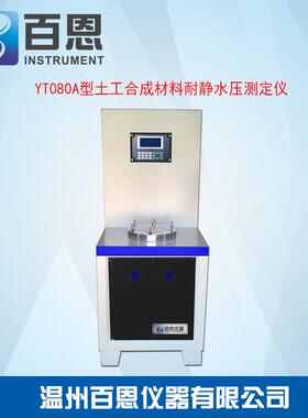 YT080A型土工布耐静水压测定仪（土工合成材料耐静水压测定仪）