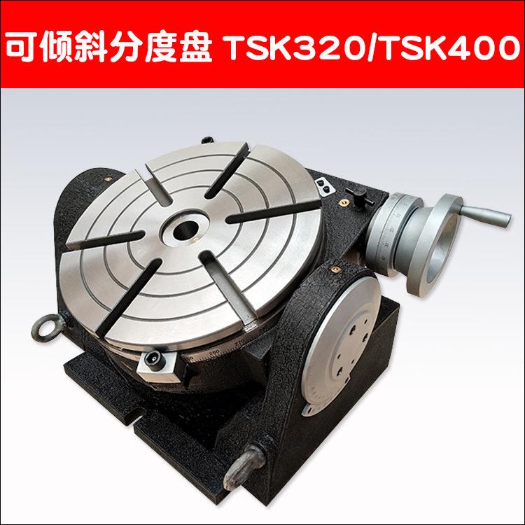 可倾斜分度盘可倾旋转盘工作台TSK320/TSK400钻铣床回转角度台