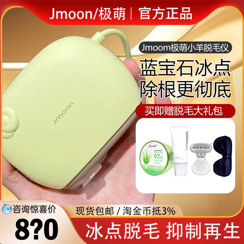 极萌Jmoon小羊冰点蓝宝石脱毛仪家用脸部腋毛男女士专用全身无痛