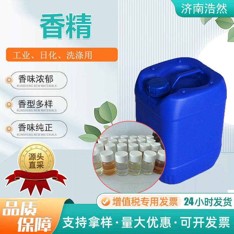 新款直销工业洗涤香精玻璃水浴液洗洁精洗车液洗手液花露水日化日