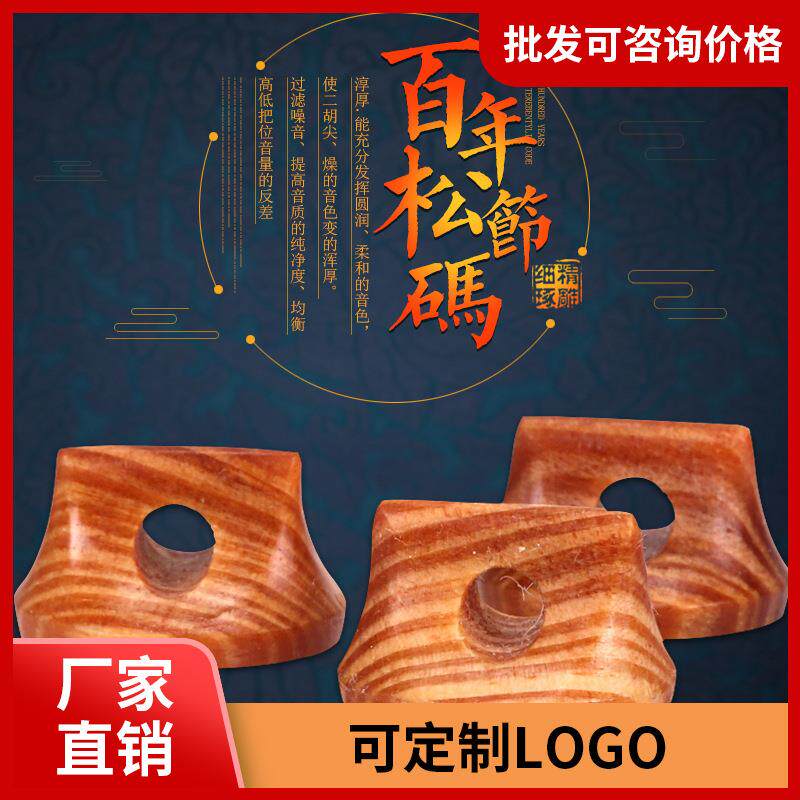 百年老松节二胡码纯正手工老松节码胡琴码子精美工艺音质出众