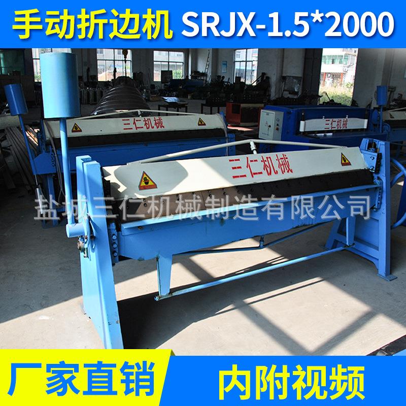 SRJX1.5*2000小型手动折边机定做白铁皮共板法兰折边机厂家供应