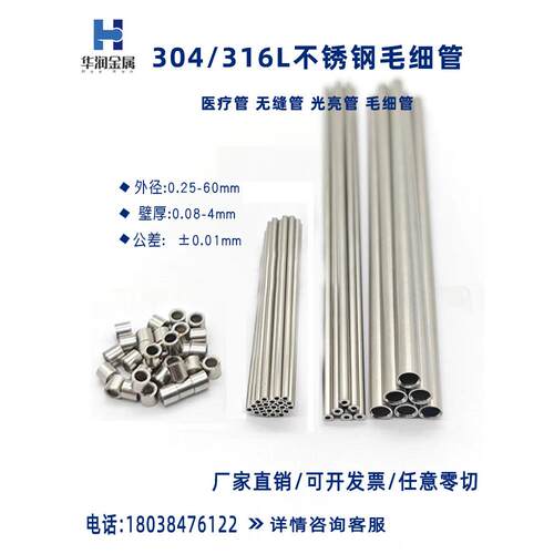 304 316L不锈钢毛细管不锈钢针管精密管无缝管加工定制