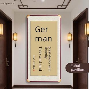 大医精诚书法字画中医门诊妙手回春竖版挂画大爱无疆诊所牌匾壁画