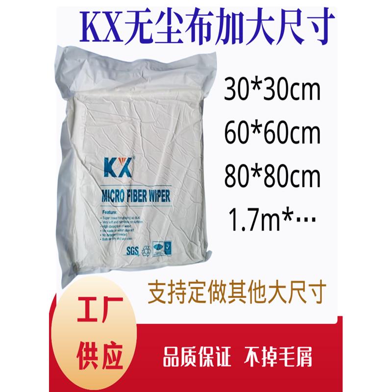 KX无尘布加大尺寸30*30CM屏幕清洁布机器设备无尘车间擦拭布60*60