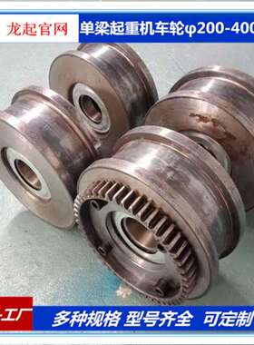 单梁起重机LD车轮行走轮主动轮从动轮单梁起重机车轮组200mm300mm