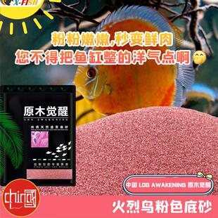 原木觉醒粉沙鱼缸造景砂南美溪流原生沙火烈鸟粉色雷龙古法缸造景