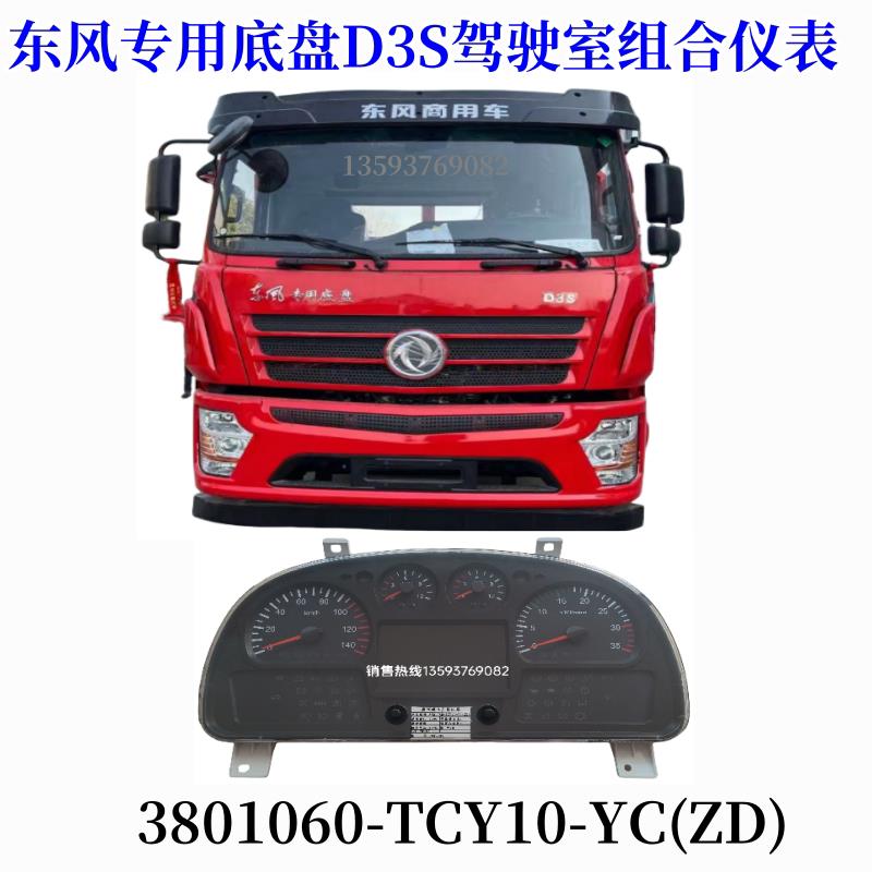 专用底盘D3S汽车组合仪表仪表盘畅行D3码表3801060-TCY10-YC(ZD)