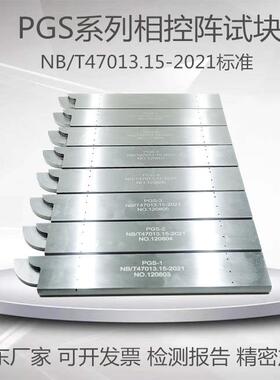 PGS相控阵探伤试块无损检测NB/T47013.15-2021标准