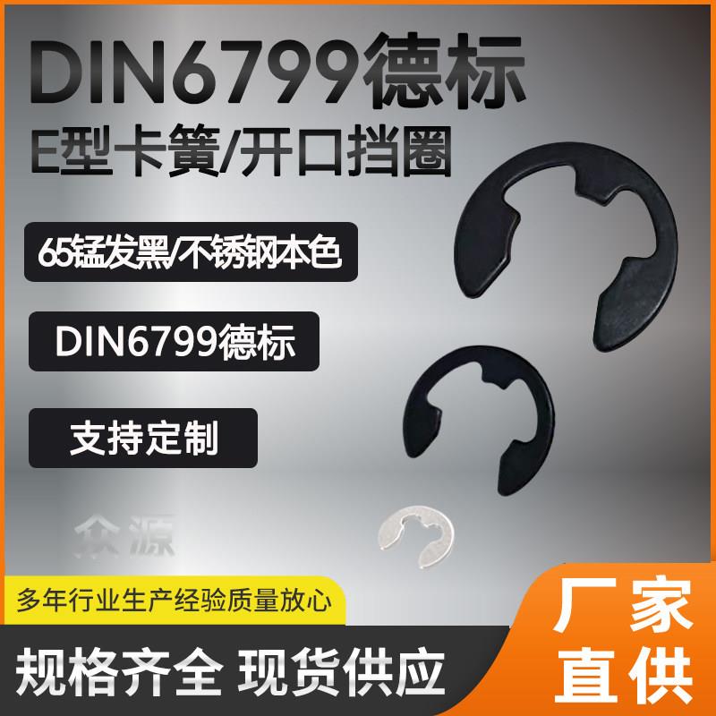 德标DIN6799开口挡圈 E型卡簧 轴用外卡簧 E形卡环 65锰304不锈钢
