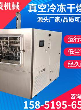 抗生素真空冷冻干燥机人参虫草干燥设备带鱼虾米鱿鱼水产品冻干机