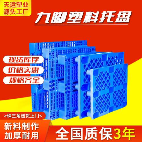 塑料托盘九脚网格叉车栈板仓库防潮地台板物流托板厂
