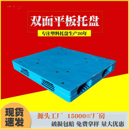 厂家双面平板塑料托盘注塑双面可用码垛立体库托盘化工