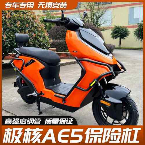 适用ZEEHO极核AE5i/AE5iPro保险杆电动机车电动车前后护杠货架改