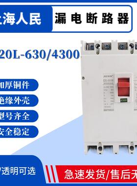 上海人民DZ20L漏电断路器 DZ20LE-630/4300 500A630A三相四线