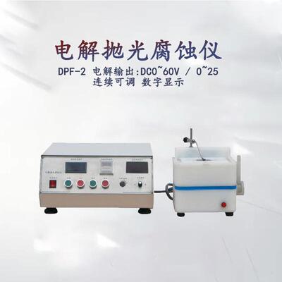 厂家直销广东金相DPF-2金相试样制样电解抛光腐蚀