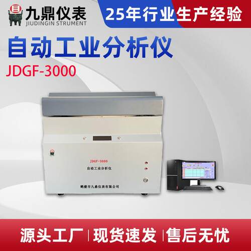 JDGF-3000自动工业分析仪水分灰分挥发分工业分析仪