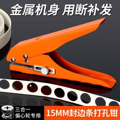 15mm封边条打孔钳三合一板PVC螺丝木工8mm冲孔器螺丝孔遮盖器