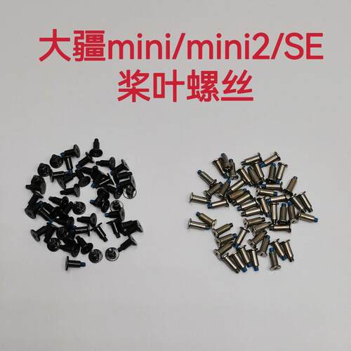 适用于大僵DJI Mavic mini mini2/se 桨叶螺丝 迷你螺丝配件