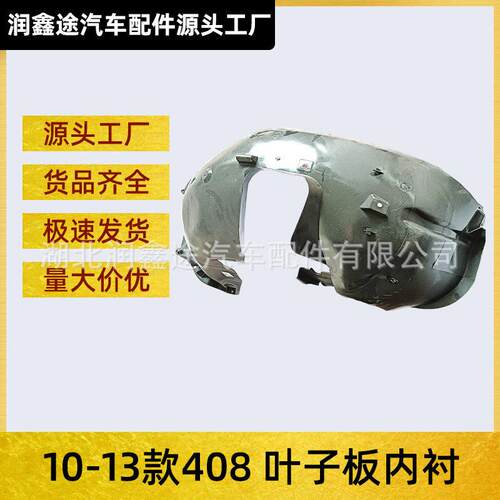 适用东风标致10-13款408前轮挡泥皮叶子板内衬轮罩挡泥板