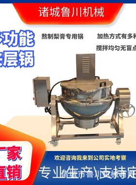 电加热做秋梨膏专用夹层锅全自动电加热夹层锅火锅底料搅拌夹层锅