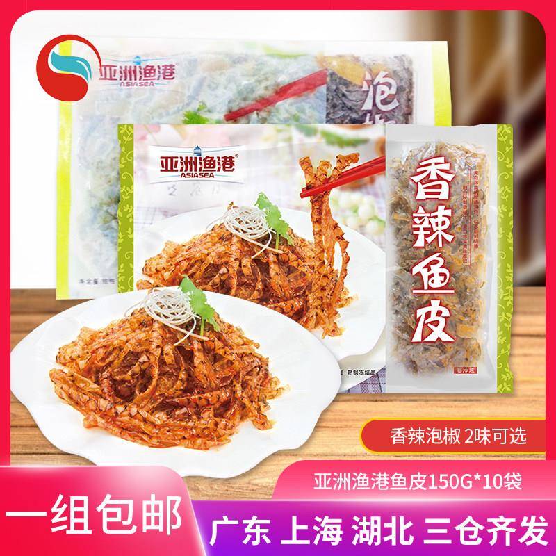 速发现货开袋即食拌凉皮亚洲渔港香辣泡椒鱼皮150g酒店开袋即食下