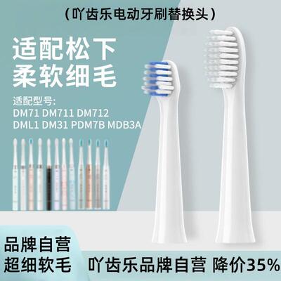 适配松下电动牙刷头WEW0972/EW-DM71/711/712/61/PDM7B替换头通用