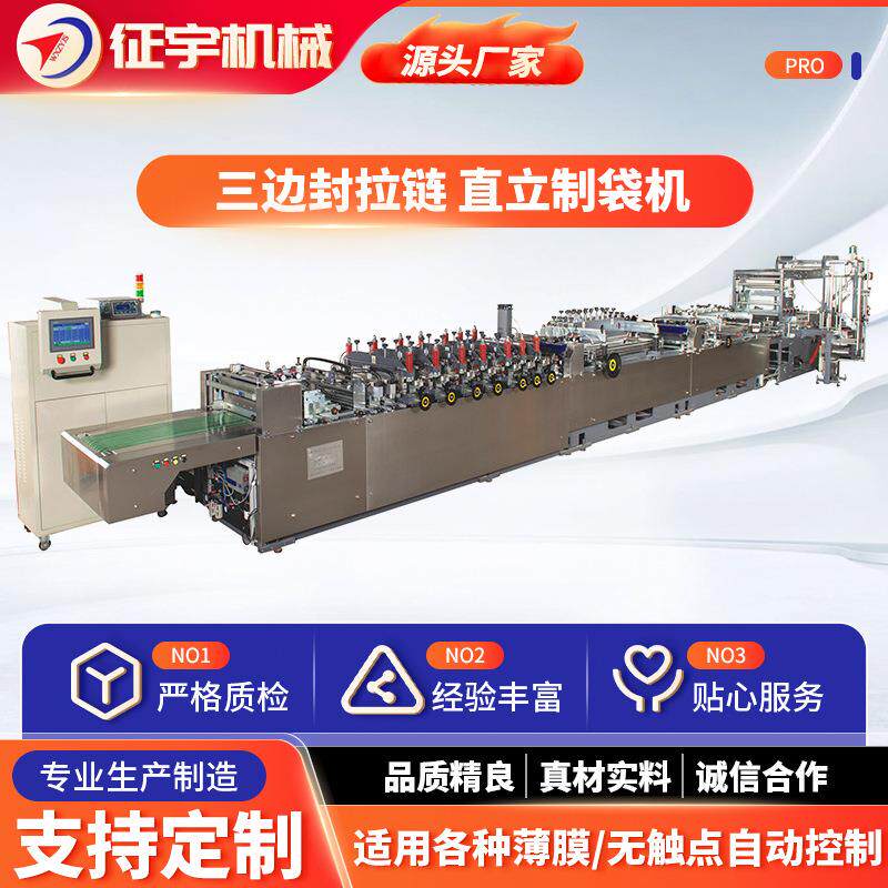 酱类调料包复合薄膜制袋机三边封拉链直立制袋机制袋宽度600mm