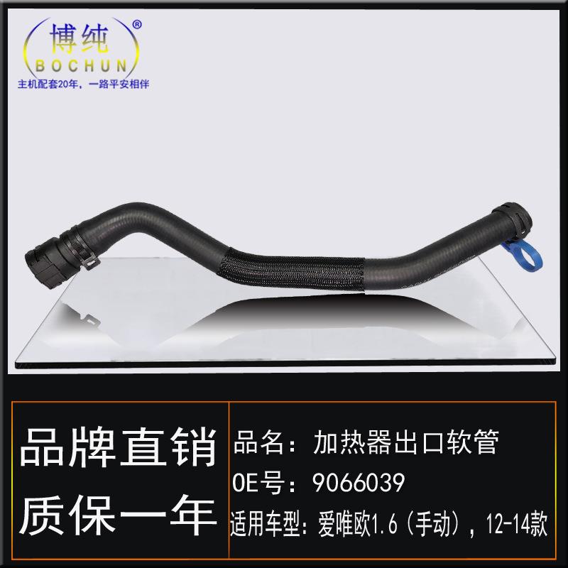 适用雪佛兰12爱唯欧1.6手动加热器出口软管暖风出水管带快速接头