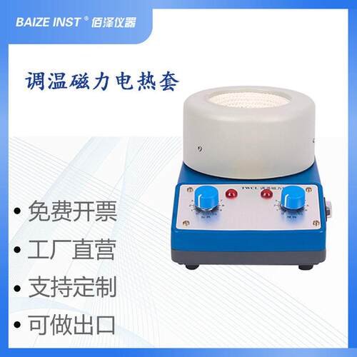 佰泽仪器TWCL-T型调温磁力搅拌器实验室电热套