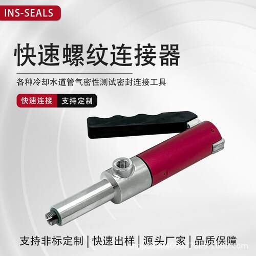 内螺纹密封连接器不锈钢快速接头气密测试堵头老化检测管路
